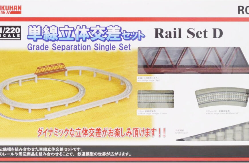 R063 クラシックトラック レールセットD 単線立体交差セット