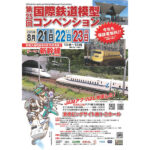 第25回 国際鉄道模型コンベンション(JAM)出展及びロクハン夏季休業のお知らせ